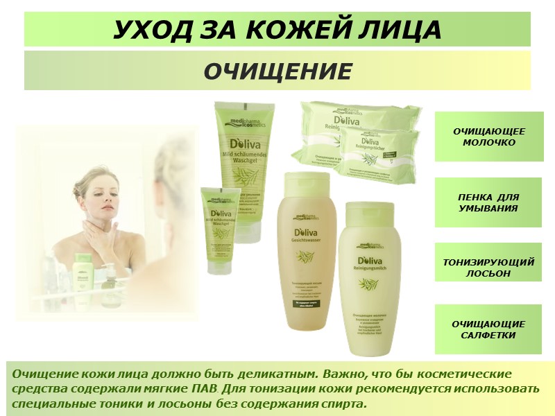 ОЧИЩАЮЩИЕ САЛФЕТКИ   ТОНИЗИРУЮЩИЙ ЛОСЬОН  ПЕНКА ДЛЯ УМЫВАНИЯ   ОЧИЩАЮЩЕЕ МОЛОЧКО